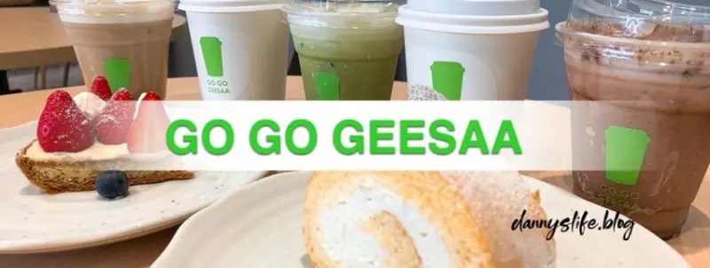 GO GO GEESAA │台北美食。內湖首家智能手沖咖啡店 - 丹尼的吃喝玩樂