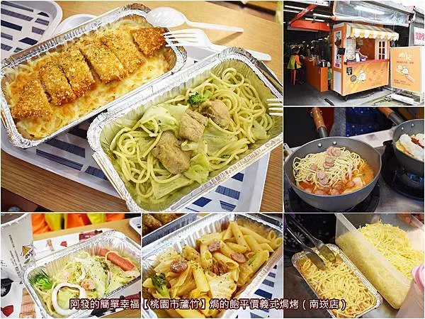 ﹝桃園市蘆竹食記﹞焗的飽平價義式焗烤　藏身市場中少點勾芡多點新鮮食材炒煮，百元內庶民價、非用現成料理包的義大利麵飯焗烤好滋味　／南崁仁愛黃昏市場美食／台茂周邊美食小吃／南崁蘆竹平價義大利麵焗烤推薦