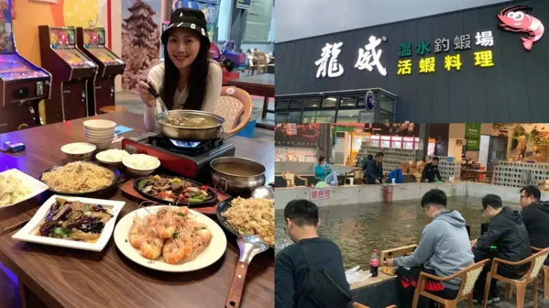 [ 新竹食記 ] 龍威溫水釣蝦場 活蝦料理 ｜新竹湖口美食推薦 ｜新竹湖口釣蝦場 ｜新竹泰國蝦料理推薦