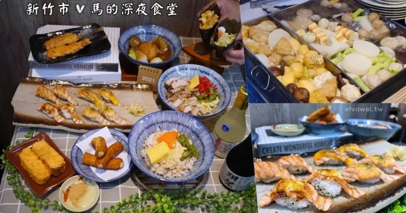 新竹市美食｜『馬的深夜食堂』營業至凌晨三點~溫暖好吃的關東煮及現烤串燒,握壽司,丼飯~職人料理專賣! - 瑋瑋＊美食萬歲