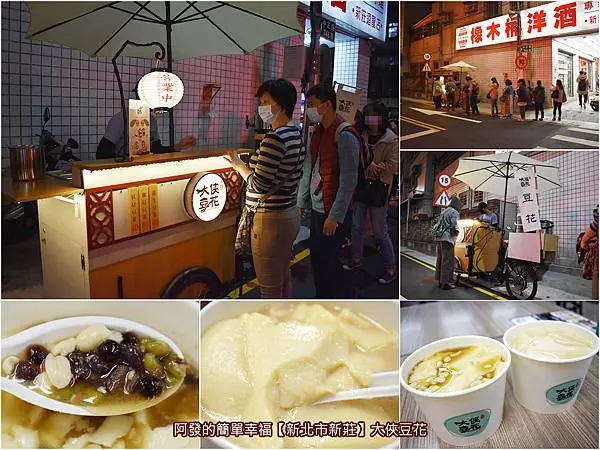﹝新北市新莊食記﹞大俠豆花　如大俠般神秘出沒護鏢車，在地人氣文青三輪車手工豆花攤　／豆漿豆花／捷運迴龍站美食／新莊豆花推薦／新莊美食／我是新莊人