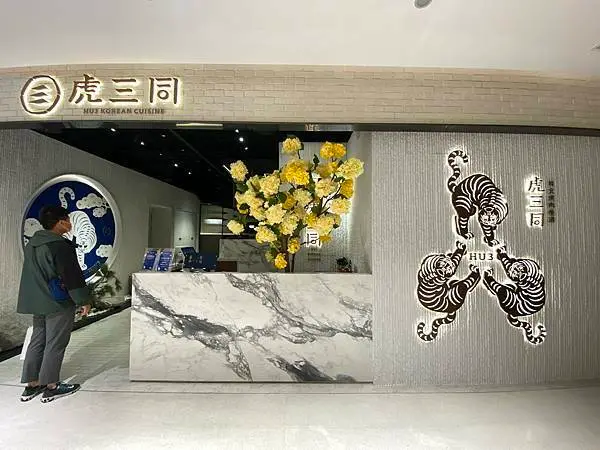 虎三同 韓食燒肉餐酒 HU3 KOREAN CUISINE 看著101吃燒肉！2021菜單 MENU