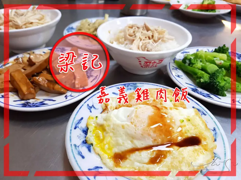 【中山  松江南京】梁記嘉義雞肉飯 ➤ 雞肉飯半熟荷包蛋拌在一起誘人的畫面！排隊名店～觀光客朝聖的台灣美食！台北市內小S愛的嘉義雞肉飯！