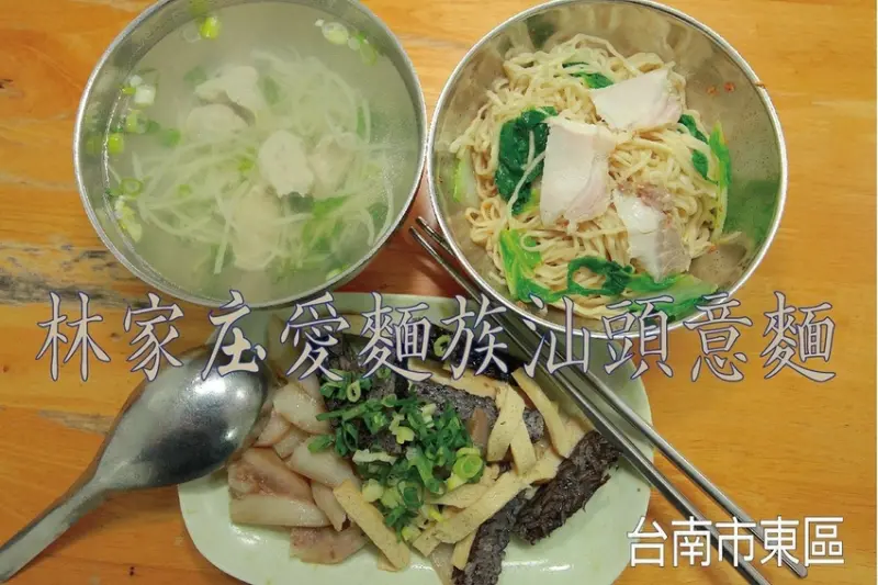 食。台南美食|東區。「林家庒愛麵族汕頭意麵」隱藏版美味麵店，獨特意麵風味令人驚艷，還有賣肉羹清湯「林家庒愛麵族汕頭意麵」。