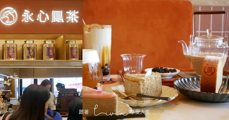 【奶茶控注意】3/16開幕 信義微風南山艾妥列必訪 永心鳳茶奶茶專門所│信義區 姐妹約會選這│大推南投阿薩姆奶茶 ❤跟著Livia享受人生❤