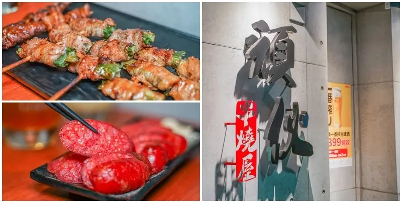 頑伙串燒屋 ▏美味串燒、神奇梅酒 今晚~我只想Just chill。中山區平價居酒屋／中山國中站美食。捷運中山國中站