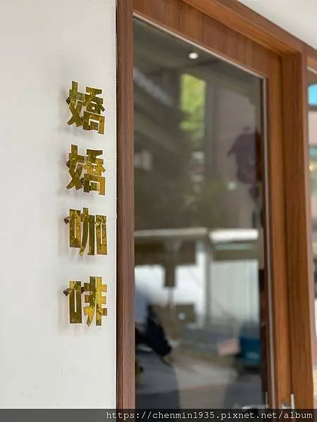 台北市文山區-嬌嬌咖啡 Jiao Jiao Cafe