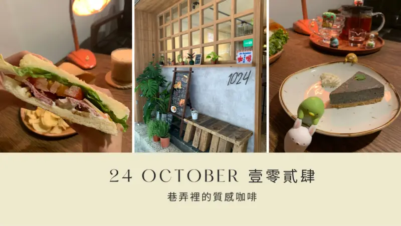 【雙連咖啡廳】24 October 壹零貳肆 巷弄裡的質感咖啡