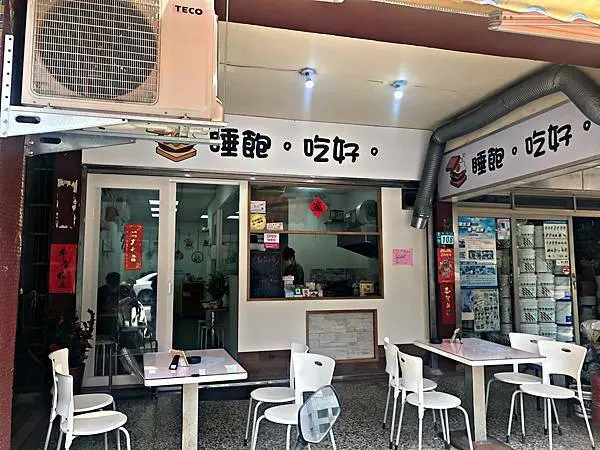 【永和】永和新開早午餐 ‧ 不僅有早餐還有各種炒麵可選擇 ‧ 份量十足餐點美味 ‧ 睡飽。吃好