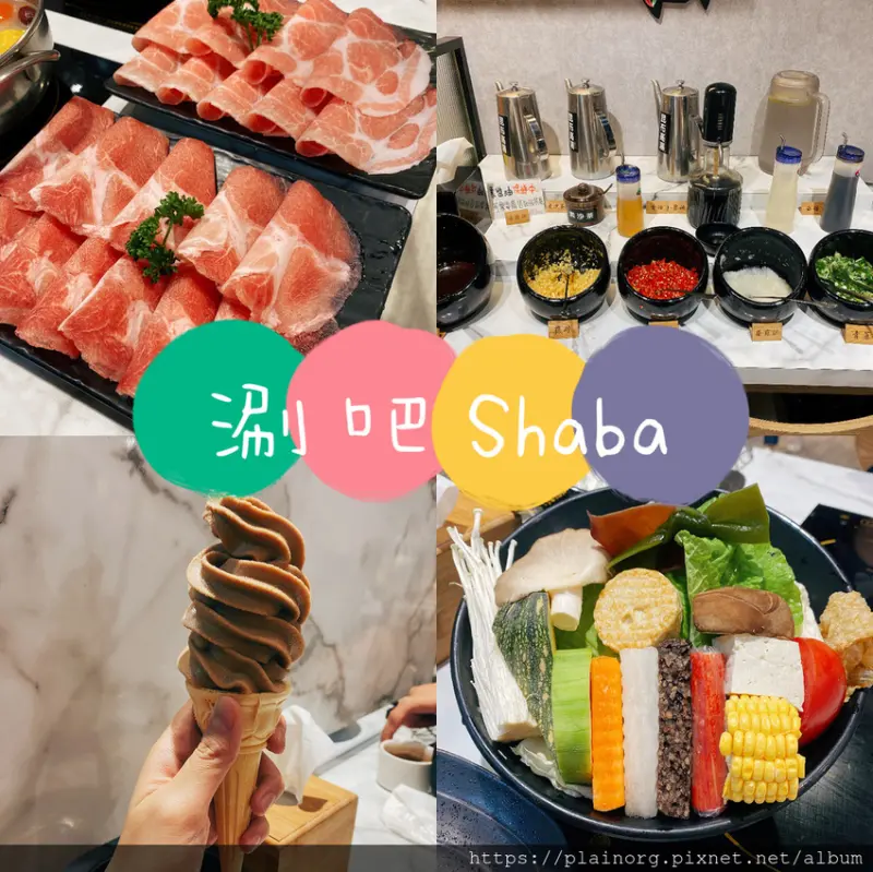 新北中和x火鍋鍋物【涮吧Shabu Hot Pot】雙和火鍋/ 近雙和醫院/ 輕脂前腿豬肉 /黑糖霜淇淋