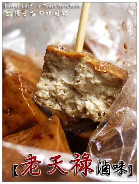 【銅板小吃】台北市萬華區│老天祿滷味 (捷運西門站) -- 西門老牌有名滷味專賣