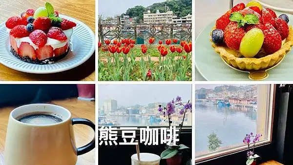 基隆海景咖啡【熊豆咖啡店】正濱漁港旁海景第一排/擁有台版威尼斯無敵港景/價格親民溫韾咖啡館