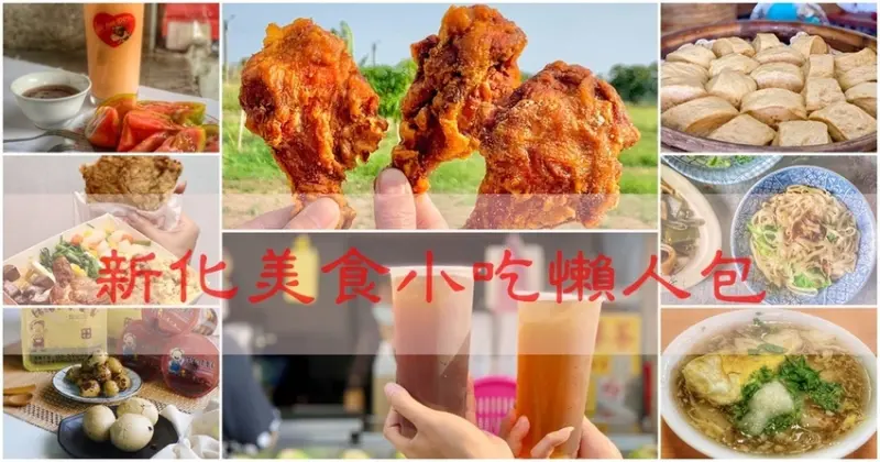 新化在地人推薦7家傳統美食小吃 【新化美食小吃懶人包】(持續增加中) 新化美食│台南美食│台南伴手禮│新化一日遊│台南旅遊