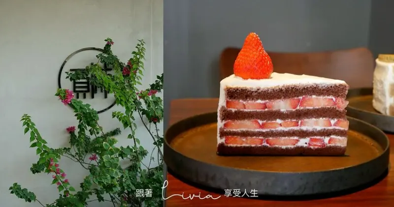 【台南甜點】營業時間還沒到就大排長龍的台南巷弄甜點店│貳林工作室 erlin studio │有低消│座位少│可外帶 ❤跟著Livia享受人生❤