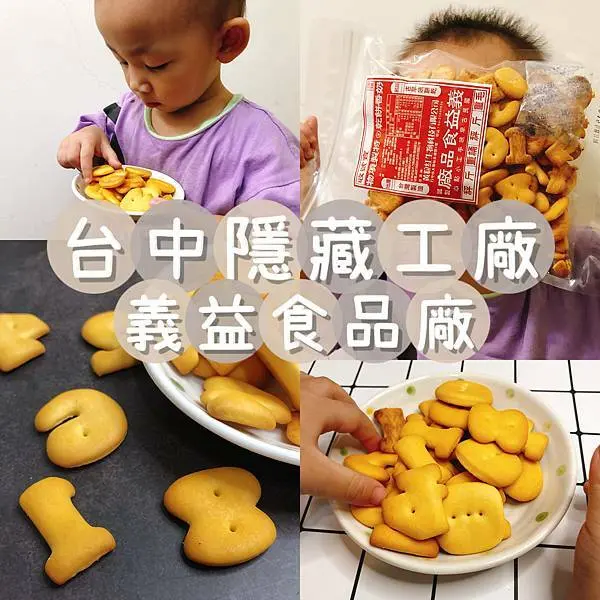 【團購零食】義益食品廠-台中超隱藏工廠，銅板價就能買到古早味餅乾，牛奶數字餅乾、地瓜片、海苔鬆餅等辦公室零食必備