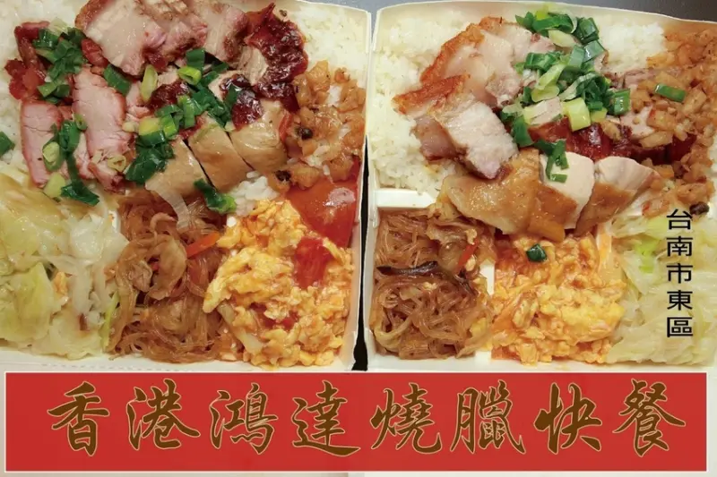 食。台南美食|東區。「香港鴻達燒臘快餐」隱藏版燒臘店分享，香港師傅掌廚「香港鴻達燒臘快餐」。