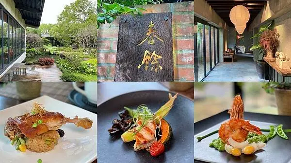 [淡水美食] 春餘園子 中式無菜單料理(預約制) 日式禪風庭園景觀餐廳 @蛋寶趴趴go
