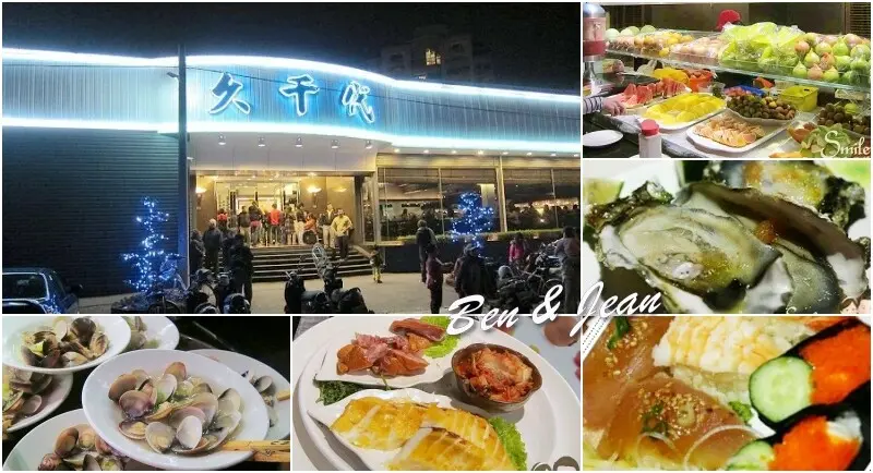 宜蘭市美食餐廳》九千代海鮮百匯餐廳~海鮮美味吃到飽，附停車場