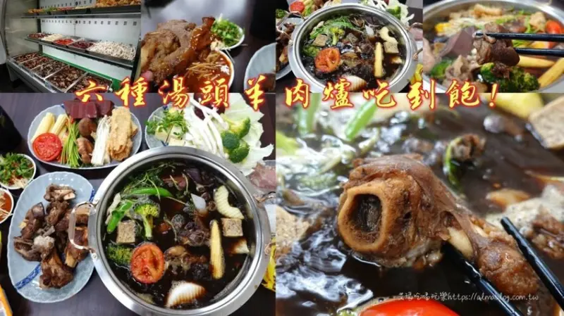 〖耀武羊威〗16年羊肉爐老品牌！多達6種湯頭．現時優惠345元就能吃到飽！全台獨創手撕羊 - 艾瑪▪ 享受吃喝玩樂札記