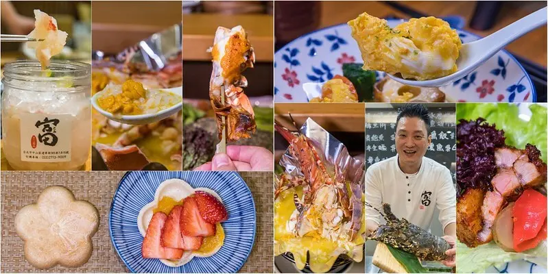 【台北捷運美食】【南京復興站美食】富四季割烹海之幸春宴.錦繡龍蝦割烹四吃.龍蝦刺身盛合.龍蝦黃身魚.龍蝦雲丹燒.龍蝦雜炊