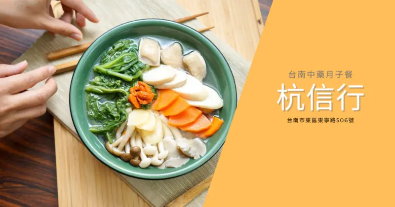 【台南中藥行/月子餐】杭信行中藥行｜台南中藥月子餐推薦｜準媽媽坐月子首選｜中藥補湯大補帖｜台南藥膳月子餐