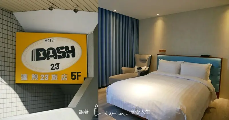 【台南好評住宿】全新裝潢台南旅店 Unique Hotel-達煦23旅店│海安路商圈周邊住宿推薦 ❤跟著Livia享受人生❤