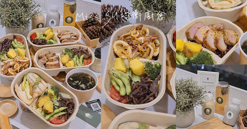 新竹竹北健康餐 | Miss SU均衡廚倉 金沙魷魚、清蒸鱸魚的精選好食材健康餐盒，少油、少鹽、輕調味