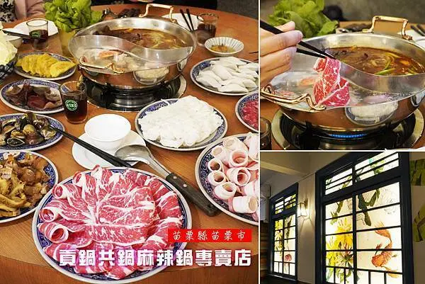 【2021苗栗隱藏美食】貢鍋共鍋麻辣鍋專賣店，文青老宅裡的手做私藏料理。鴨血豆腐鍋底無限吃！手工蛋餃肉汁香甜、皮Q好吃阿！