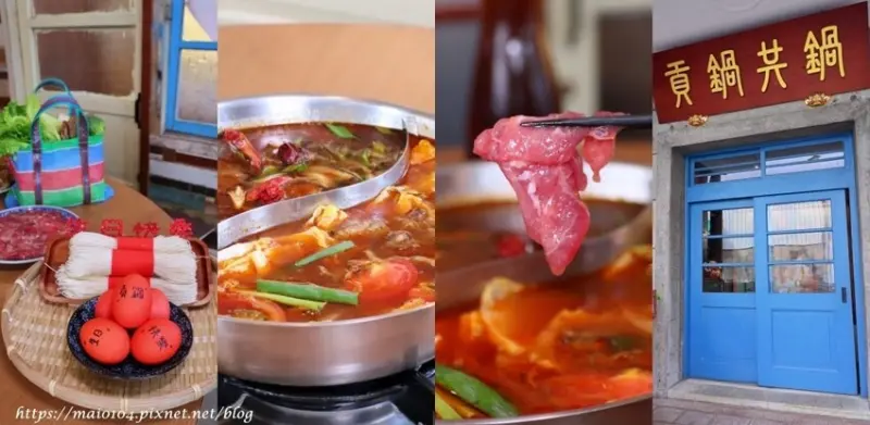苗栗美食｜貢鍋共鍋麻辣火鍋店～隱身在苗栗火車站附近的八十年歷史老洋宅內，全台唯一客家麻辣火鍋店
