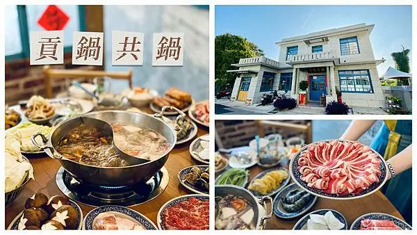 【苗栗】「貢鍋共鍋」苗栗在地麻辣火鍋專賣店，文青熱門打卡美食，上演穿越劇回到日治時代老宅洋房吃火鍋，鴨血豆腐免費續加！苗栗美食/深夜食堂/菜單