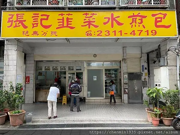 台北市萬華區-四十年眷村老滋味 張記韭菜水煎包