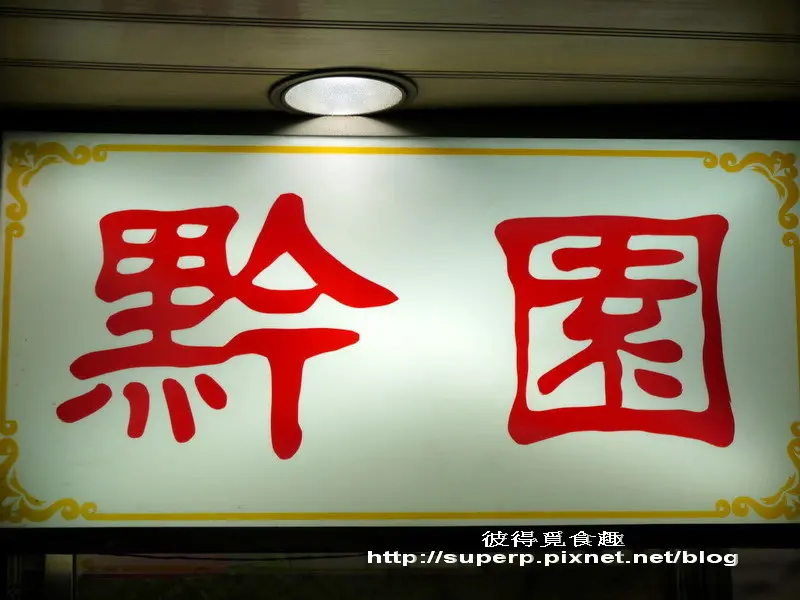 [小店食記]台北西門町的黔園之名不虛傳川菜老店