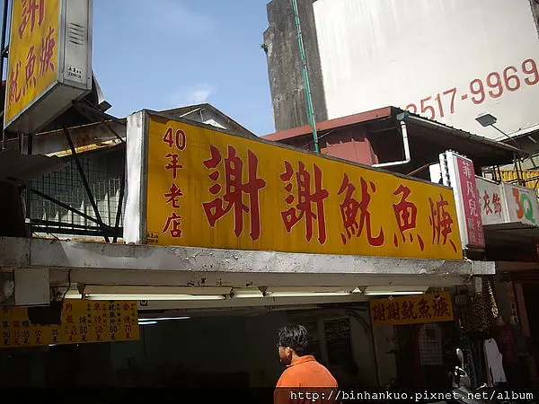 食記----謝謝魷魚羹(1)