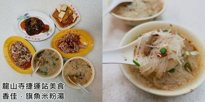 龍山寺一日遊｜龍山寺捷運站美食｜萬華銅板美食．香佳旗魚米粉湯一碗35元，小菜表現出色