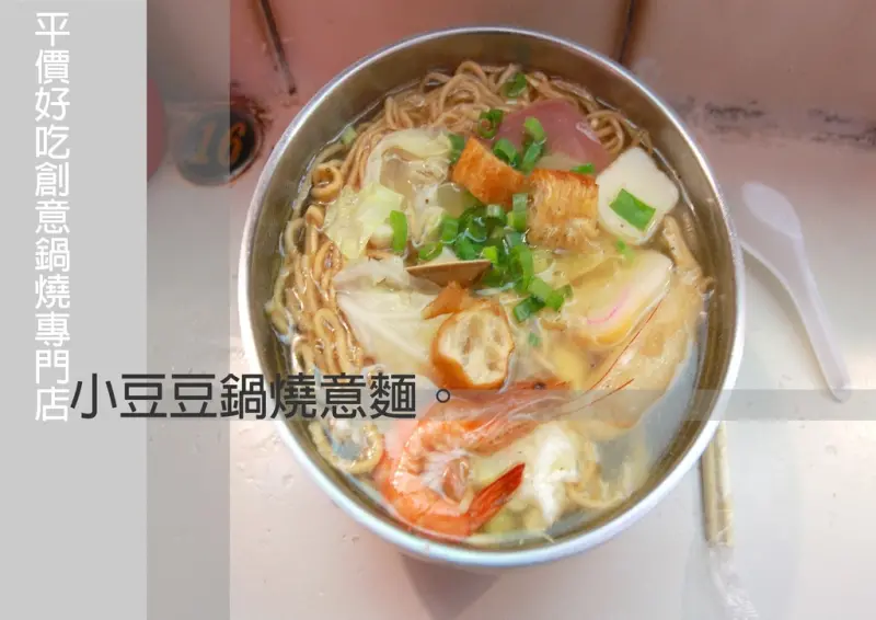 吃。台南｜中西區。平價好吃創意鍋燒專門店「小豆豆鍋燒意麵」。