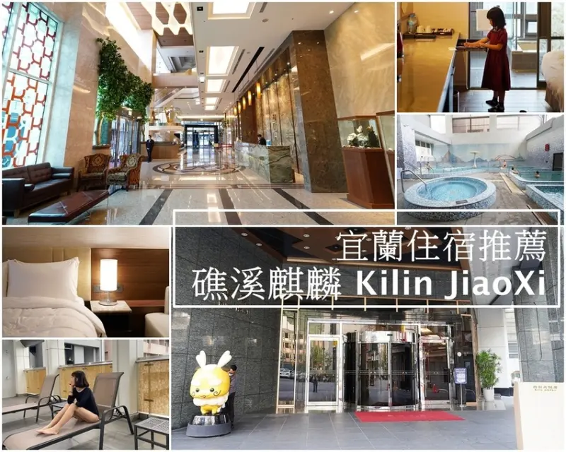 宜蘭住宿│礁溪麒麟Kilin JiaoXi 礁溪市中心走路就到 每房都有私人溫泉湯屋，還有SPA水療、游泳池、頂樓露天溫泉，珮苑中餐廳/自助早餐吧 最享受的溫泉住宿在這! 