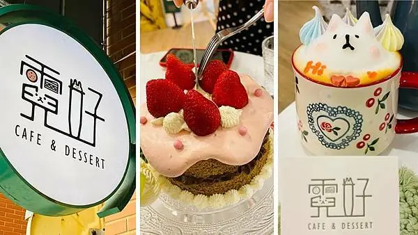 桃園藝文特區美食【霓好cafe&dessert】2021桃園新開甜點店/一周只營業3天限時5小時/像家一樣溫暖美味甜點店