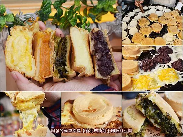 ﹝新北市新莊食記﹞咪咪紅豆餅　不修邊餅皮吃起來更過癮，內餡超用心、料好又飽滿，好呷甲會觸舌的紅心地瓜、四倍乳酪、客家酸菜　／新莊日式紅豆餅推薦／季節限定／新莊銅板美食／我是新莊人