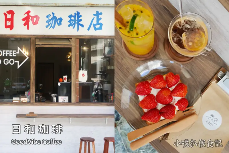 【高雄咖啡館推薦】『日和珈琲GoodVibe Coffee』近高捷巨蛋站/高雄巨蛋復古咖啡館/日系文青風/IG打卡熱點/最夯網美打卡咖啡店/手沖咖啡、丹麥厚片吐司