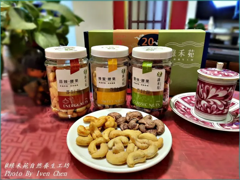 《宅配養生腰果》居家防疫最佳健康零嘴/堅果助防疫吃出抵抗力/送禮自用兩相宜的養生腰果/上班族最佳小確幸下午茶點心-『綠禾苑自然養生工坊』