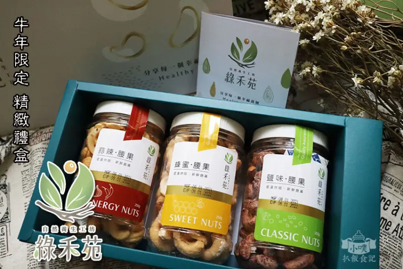 【宅配美食】『綠禾苑自然養生工坊』三入精美禮盒/送禮首選/防疫美食/上班族、主婦健康下午茶/薄鹽腰果、蒜辣腰果、蜂蜜腰果/越南頂級腰果，用心調味