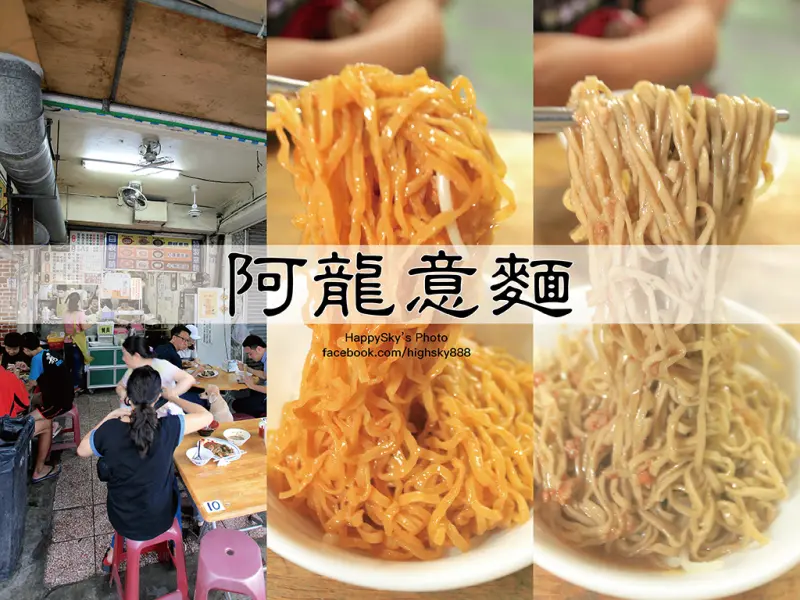 吃。台南｜六十七年老店。蔬菜入麵創意小吃「阿龍意麵」。