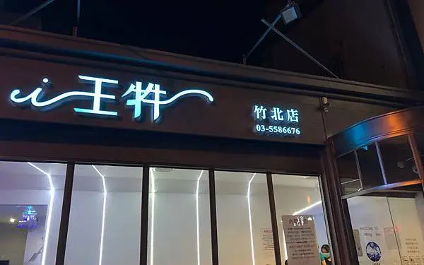 [竹北排餐] 王牪牛排美食餐飲館 i 王牪竹北店/置身太空梭吃排餐/太空梭軌道送餐/一頭牛牛排