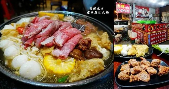屏東東港美食 ▶ 嘉義老牌石頭火鍋 東港店 ▶ 一吃就難忘的老牌石頭火鍋 東港夜市火鍋、平價石頭火鍋!