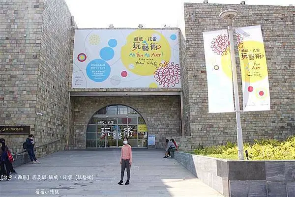 【兒童藝術展】台中國美館-赫威•托雷  玩藝術。跟著來自法國兒童繪本暢銷作家，從❮小黃點❯出發，帶著孩子走進紅、黃、藍三原色立體雕塑世界，參加❮點點色彩派對❯，發揮聯想力，玩出美感力！