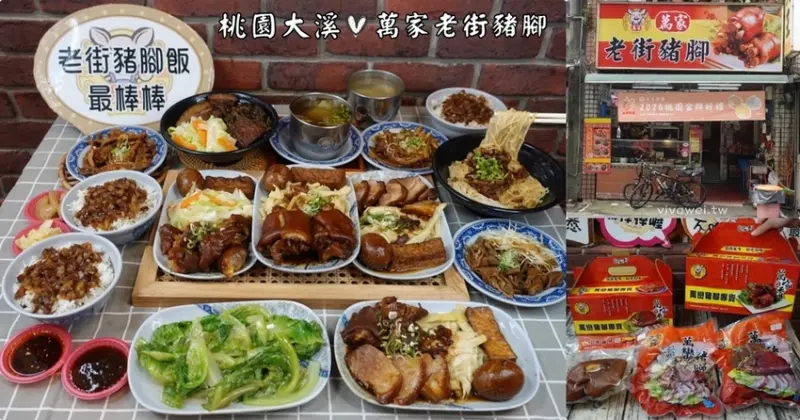 桃園大溪美食｜『萬家老街豬腳』大溪老街必吃小吃～皮Q肉嫩不油膩的好吃豬腳推薦! - 瑋瑋＊美食萬歲