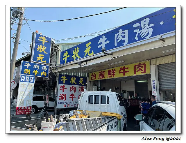 台南市-麻豆區-牛狀元牛肉湯