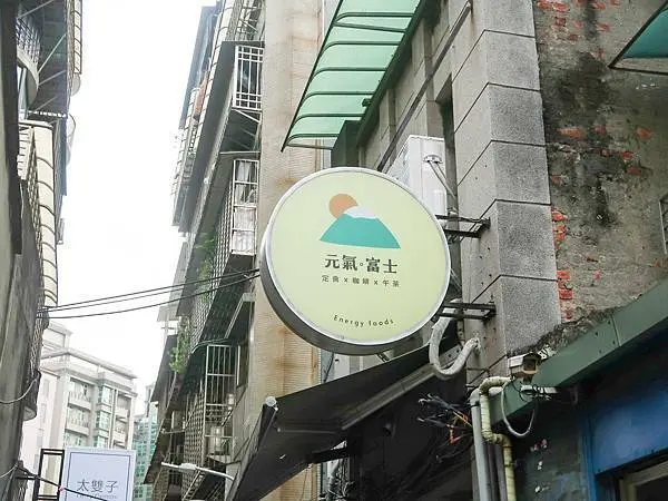 [ 台北美食]元氣富士-咖哩飯變身可愛富士山！就在士林夜市！