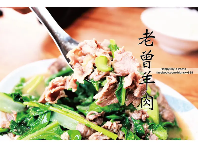 吃。台南｜羊肉老店/炒羊肉/羊肉湯「老曾羊肉」。