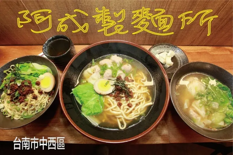食。台南美食|中西區。「阿成製麵所」新店報報！老字號製麵所開實體店面，原百年東菜市知名製麵所「阿成製麵所」。